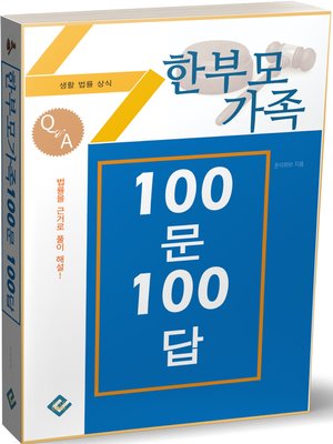 cover image of 한부모가족 100문 100답(생활법률상식)